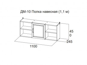 ДМ-10 Полка навесная (1,1 м) в Волчанске - volchansk.magazin-mebel74.ru | фото